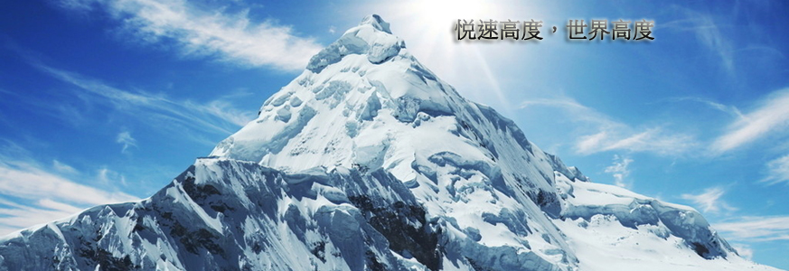 悦速高度，世界高度