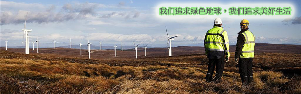 我们追求绿色地球，我们追求美好生活